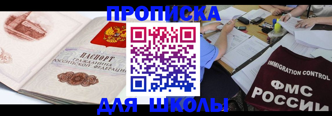 временная регистрация для школы в Байкальске