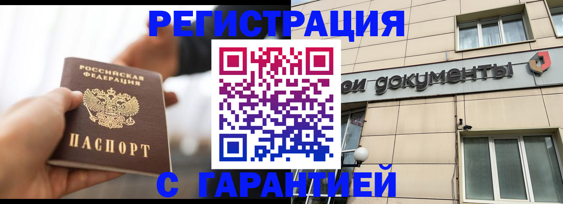 временная регистрация гарантия в Байкальске